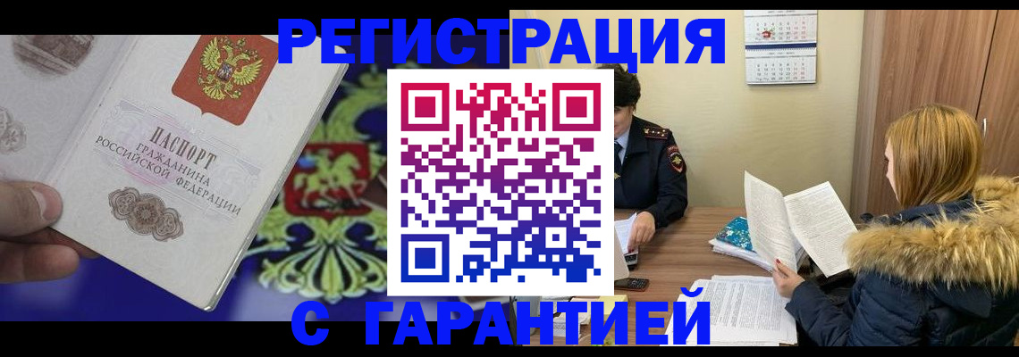 временная регистрация для всех в Цимлянске